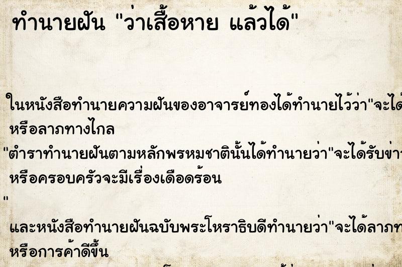 ทำนายฝัน ว่าเสื้อหาย แล้วได้ ทำนายฝัน ว่าเสื้อหาย แล้วได้